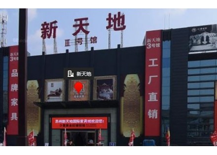 Suzhou Xintiandi International furniture City