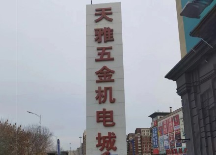Beijing Tianya hardware electromechanical city