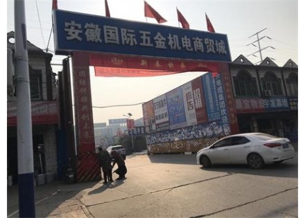 Anhui International hardware and electrical trade city